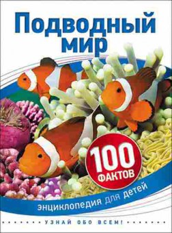 Книга 100Фактов Подводный мир, б-9693, Баград.рф